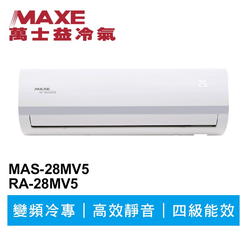 MAXE萬士益 變頻冷專分離式冷氣MAS-28MV5/RA-28MV5 業界首創頂級材料安裝