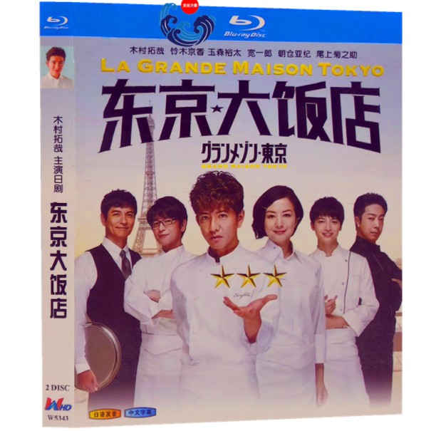 BD藍光日劇 東京大飯店/星光餐廳  (2019) 木村拓哉/鈴木京香 1080P畫質 日語發音 中文繁體字幕