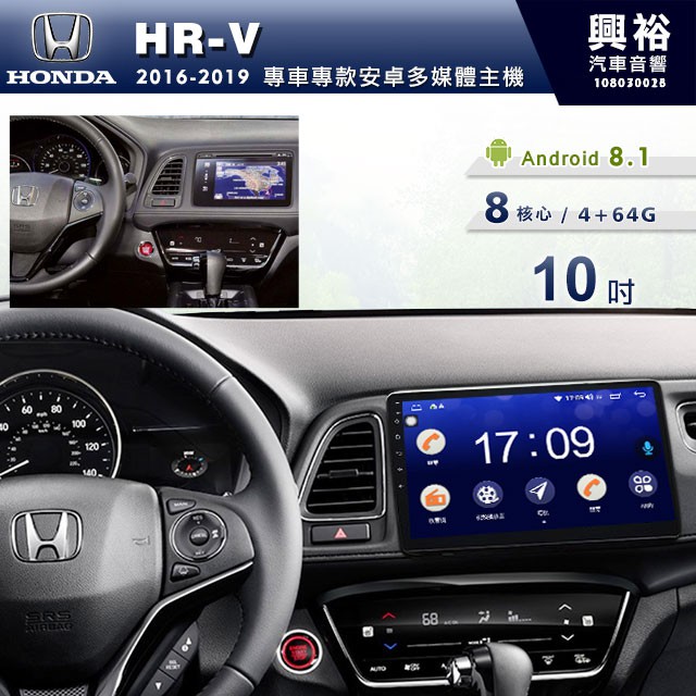 興裕 【專車專款】16~19年HONDA HRV專用10吋螢幕安卓主機＊聲控+藍芽+導航+安卓＊8核心