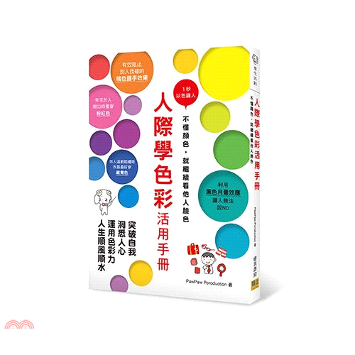 人際學色彩活用手冊：1秒以色識人！不懂顏色，就繼續看他人臉色