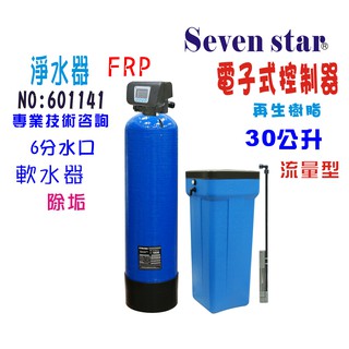 30公升電子流量軟水器 全戶水塔過濾 貨號 601141 Seven star淨水網