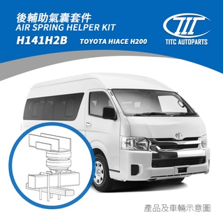 (TITC AutoParts) TOYOTA HIACE H200 輔助氣囊氣壓式避震,豐田海獅氣壓避震