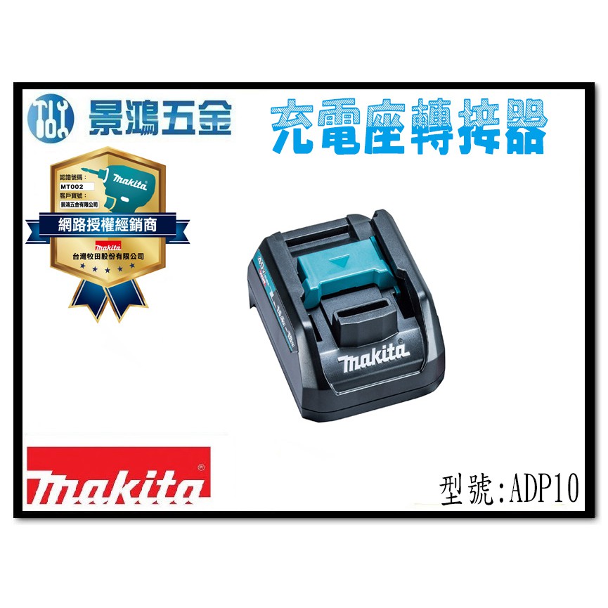 宜昌(景鴻) 公司貨 牧田 40V 充電座轉接器 40V轉接18V 40V充電座可以充18V電池 ADP10 含稅價