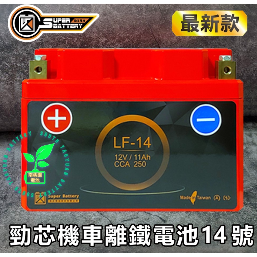 勁芯重型機車專用鋰鐵電池14號(LF-14)南桃園電池Super Battery !!原廠800cc以下