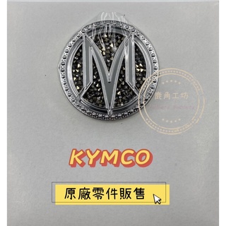 【鹿角工坊】 光陽 KYMCO 原廠零件 前面板貼紙 施華洛世奇 M-LOGO款 水鑽貼紙 (黑金) 魅力 MANY