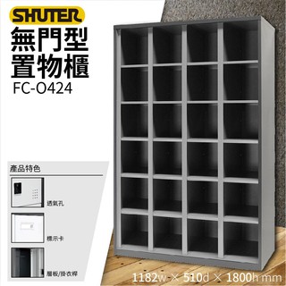 樹德SHUTER訂製 - 多功能無門型置物櫃 FC-O424 置物櫃 鞋櫃 籃球場 密碼櫃 鑰匙櫃 櫃子 收納櫃