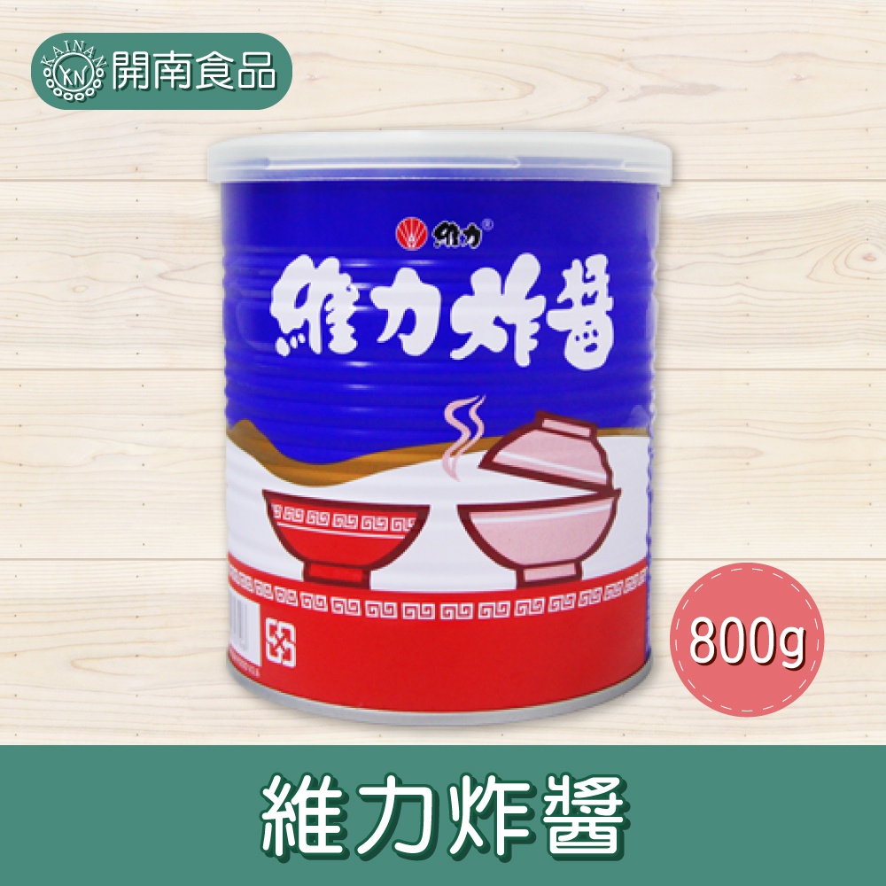 維力炸醬800g 維力炸醬麵醬 維力炸醬 【開南食品】