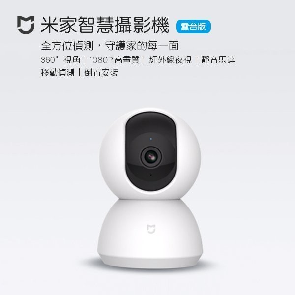 【coni shop】米家智慧攝影機雲台版 現貨 當天出貨 小米 攝像機 監視器 錄像 WIFI連接 手機APP監控