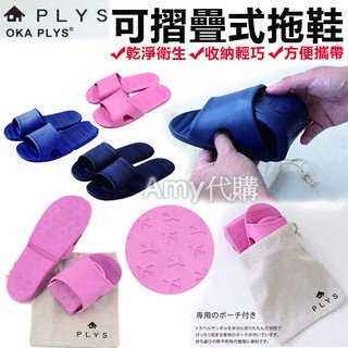 現貨✨日本 PLYS 可摺疊式 居家 拖鞋 旅行 收納 輕巧 方便 攜帶 乾淨 衛生🎀i17代購