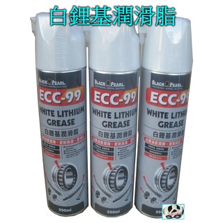 【快速出貨】黑珍珠 ECC-99 白鋰基潤滑脂 550ml＊白色小車＊