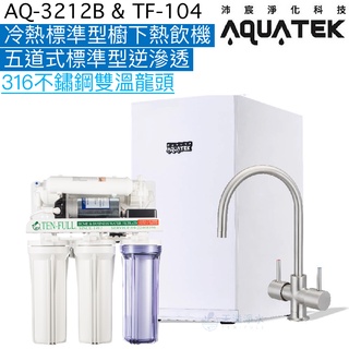 《沛宸Aquatek》AQ-3212B冷熱標準型櫥下飲水機+TF104標準型逆滲透【316不鏽鋼雙溫龍頭｜贈全台安裝】