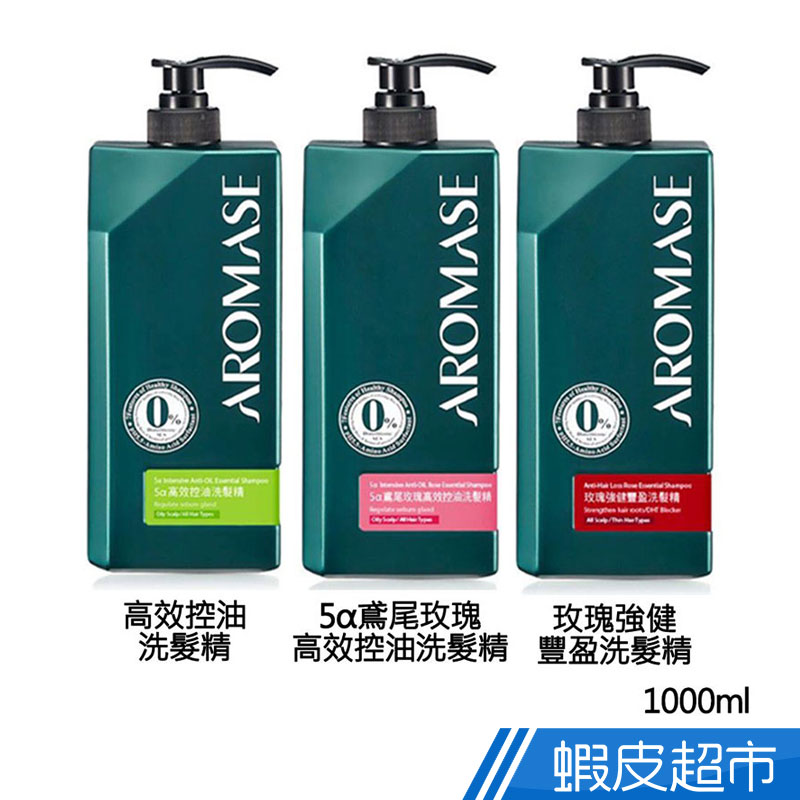 AROMASE艾瑪絲 系列洗髮精1000mL(五款可選) -原廠直營 沙龍級 清潔 洗髮精 洗髮露 現貨  蝦皮直送