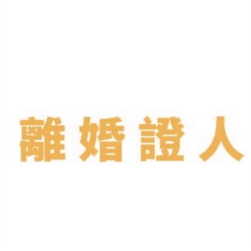 結婚 証人