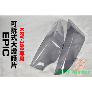 EPIC | 淺黑 可拆式 大燈護片 大燈護片 大燈護罩 大燈罩 大燈 護片 護罩 附子母扣 適用於 KRV-180