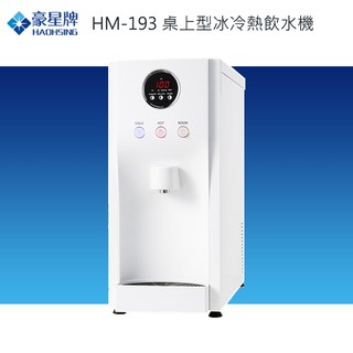 HAOHSING 豪星 HM-193 桌上型冰冷熱飲水機 另售WD-583AM