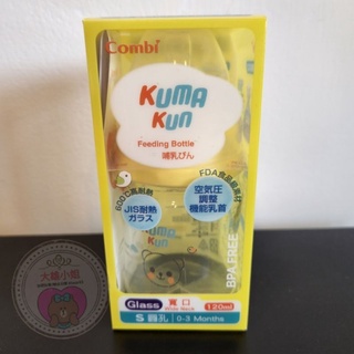 【現貨/全新】Combi Kuma Kun寬口耐熱玻璃哺乳瓶 奶瓶 120ml