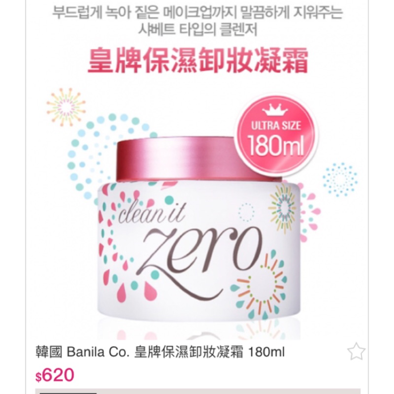 全新韓國【ZERO】皇牌保濕卸妝凝霜 Banila Co.Clean it 超值加大版180ml
