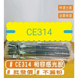 CE314A 相容感光鼓 ◆適用CP1025/CP1025nw/M175a/M175nw/M275/M176n/M177