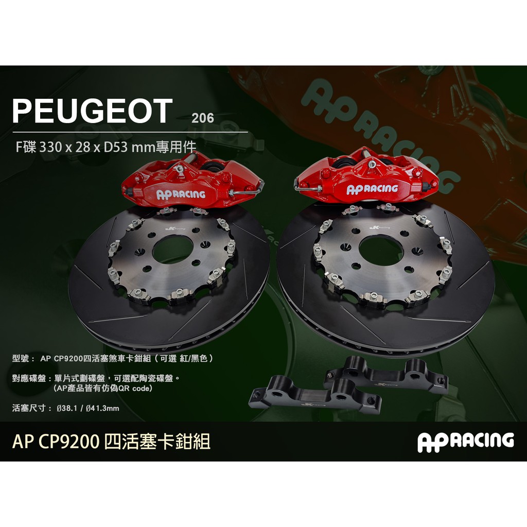 【AP RACING】CP9200 Peugeot 206 前四活塞卡鉗組 搭配 JK  330mm劃線碟盤