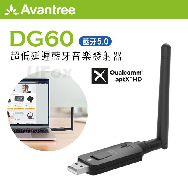 【優狐3C配件】Avantree DG60 USB藍牙音樂發射器 超低延遲 藍牙適配器5.0 隨插即用