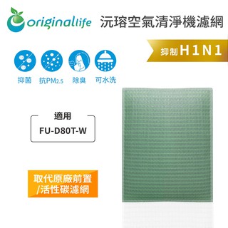 Original Life 沅瑢 適用SHARP：FU-D80T-W 長效可水洗 空氣清淨機濾網