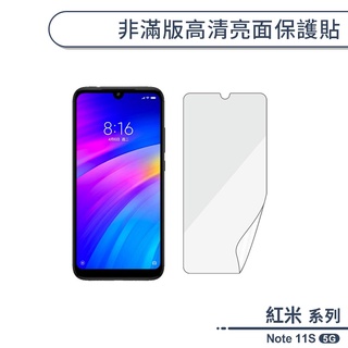 紅米Note 11S 5G 非滿版高清亮面保護貼 保護膜 螢幕貼 螢幕保護貼 軟膜 非玻璃貼 不碎邊