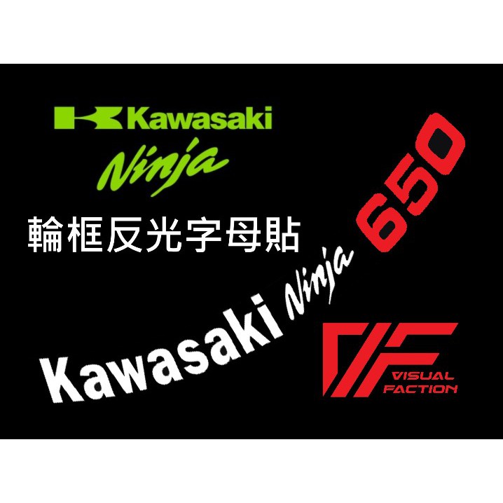 【送外圈】Kawasaki Ninja 650 輪框 字母貼 川崎 忍者650 反光貼 輪圈貼 忍650