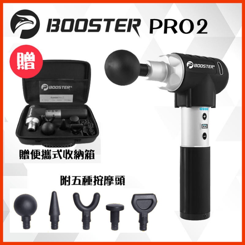 [現貨聊聊優惠]Booster Pro 2 運動按摩槍 筋膜槍 筋膜放鬆 肌肉放鬆