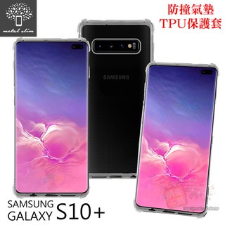 【出清】Metal-Slim Samsung Galaxy S10+ 防撞氣墊TPU 手機保護套 6.4吋