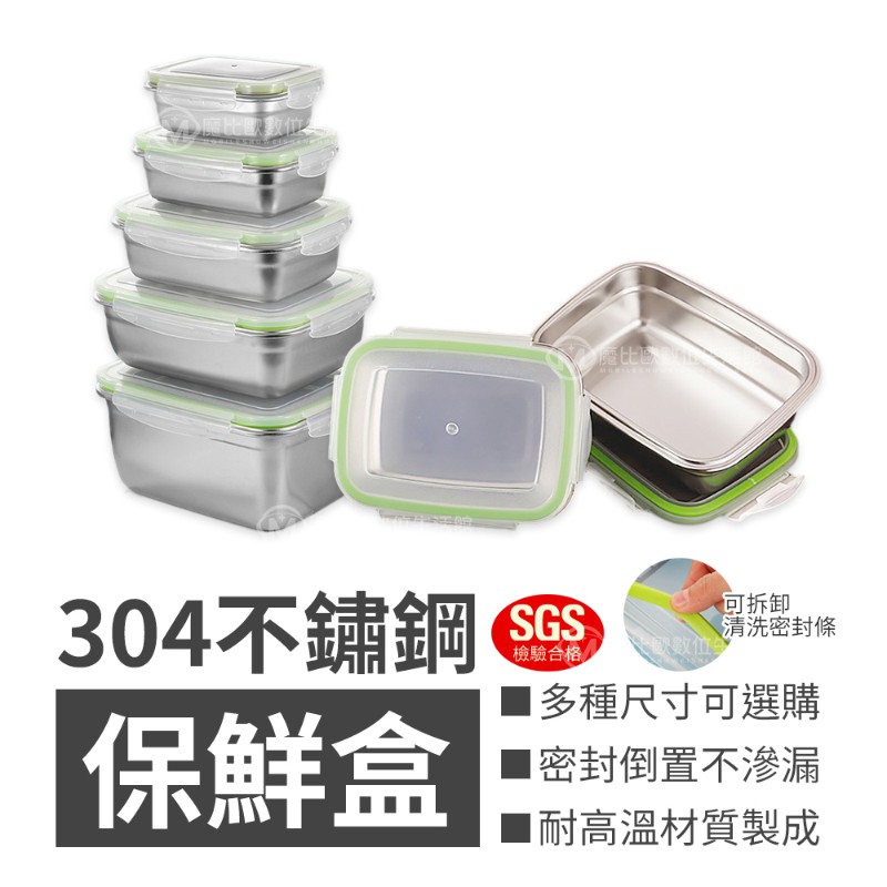 快扣式 304不鏽鋼保鮮盒 SGS檢驗合格 便當盒 保鮮盒 餐盒 分裝盒 樂扣盒 台灣監製