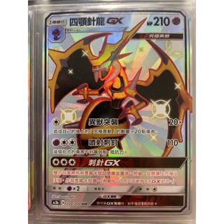 <黑噴遊戲鋪> PTCG AC2a 220 四顎針龍 GX SSR 色違