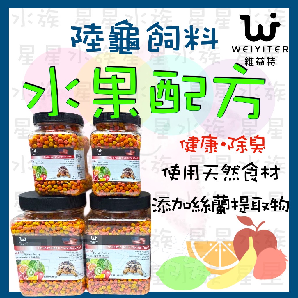 維益特 水果彩色飼料 陸龜飼料 水果飼料 彩色飼料 烏龜飼料 幼龜/成龜 高纖維 維他命 蘇卡達 豹龜 赫曼 星星水族