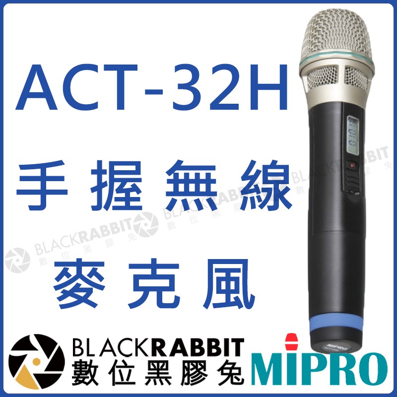 數位黑膠兔【 MIPRO 嘉強 ACT-32H 手握 無線麥克風 】 麥克風 手持 ACT 防滾 唱歌 擴音 MIC