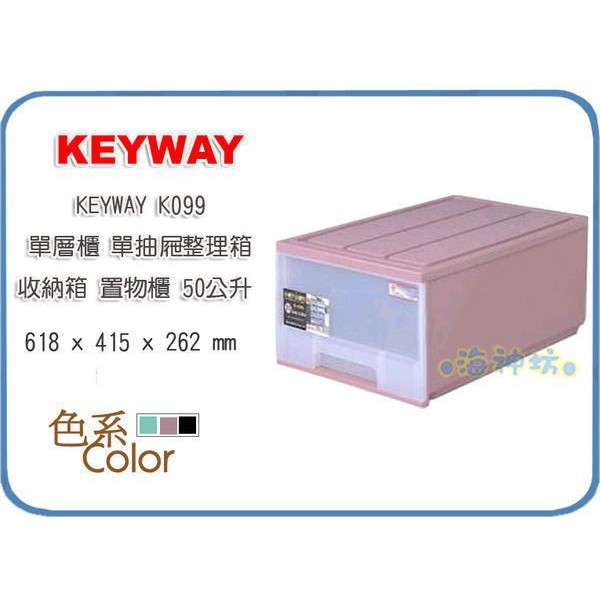 =海神坊=台灣製 KEYWAY K099 單層櫃抽屜整理箱收納箱分類箱置物箱衣物箱玩具箱雜物箱50L 3入1500免運