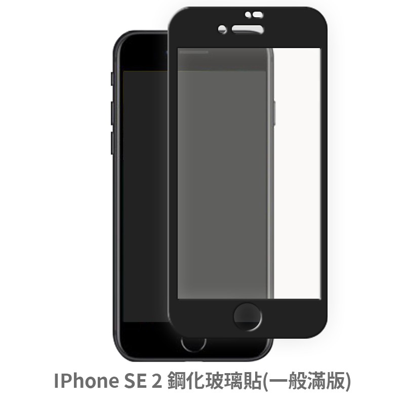 iPhone SE2 SE3 滿版 螢幕保護貼 保護貼 玻璃貼 抗防爆 鋼化玻璃膜