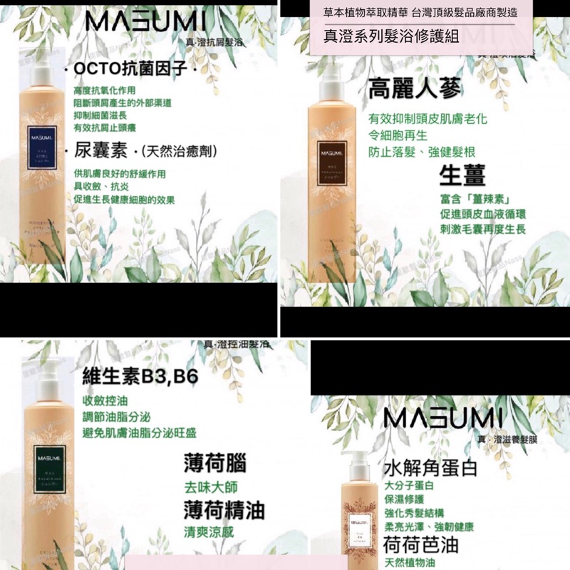 現貨🍊草本MASUMI 真澄系列洗髮精300ml/750ml