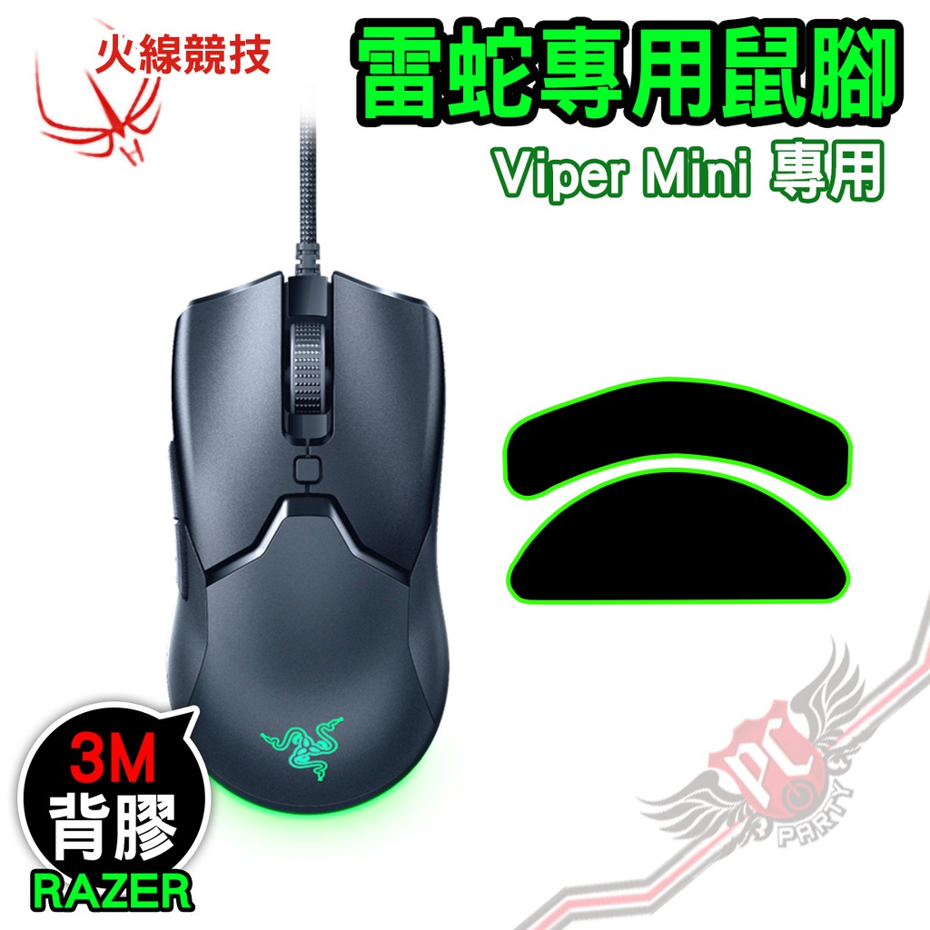 火線競技 雷蛇 Razer Viper Mini 毒蝰 Mini 賽事級 0.7厚型 滑鼠貼 鼠腳 PC PARTY