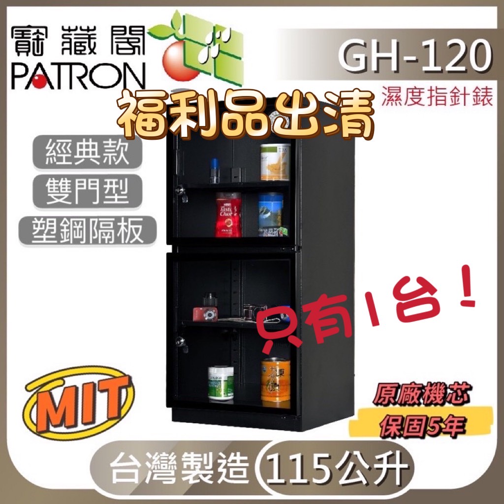 【福利品】PATRON 寳藏閣指針電子防潮箱 GH-120 115公升115L 只有一台!!!