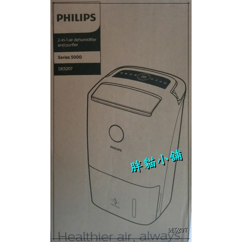 🚚免運【 原廠 】PHILIPS 飛利浦 抗敏清淨除濕機 DE5207 胖貓小舖💖