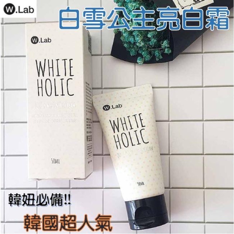 韓國超人氣 W.LAB WHITE HOLIC 素顏霜 亮白霜 亮白 保濕 裸妝感 50ml 粉底 妝前乳