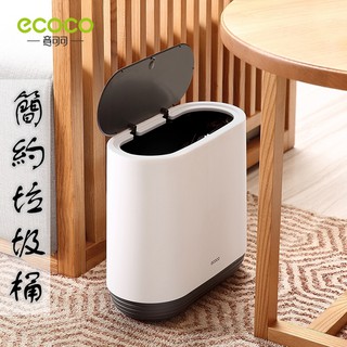 ECOCO | 臺灣出貨 附發票 意可可 黑色 簡約垃圾桶 按壓式垃圾桶 簡約 按壓式 垃圾桶 10公升