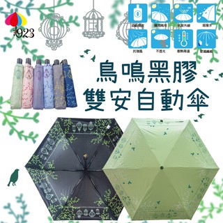 伴鳥啼-雙安全自動傘, 鍵自動開傘 一鍵收傘 雨傘 陽傘 抗UV 抗風 抗雨 防曬 折疊傘 遮陽傘