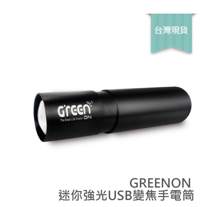 GREENON 迷你強光USB變焦手電筒 強光手電筒 (三段亮度 伸縮變焦 防潑水設計)
