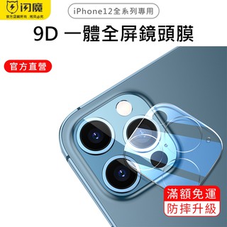 閃魔SmartDevil 9D一體全屏鏡頭玻璃膜 單片裝 iPhone 12 全系列適用