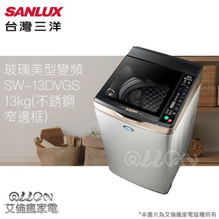 (可議價)SANLUX台灣三洋 13KG 變頻不銹鋼直立式洗衣機 SW-13DVGS 窄身
