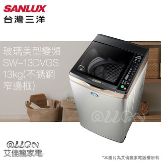 (可議價含基本安裝)SANLUX台灣三洋13KG變頻不銹鋼直立式洗衣機SW-13DVGS/窄身/媽媽樂/免運