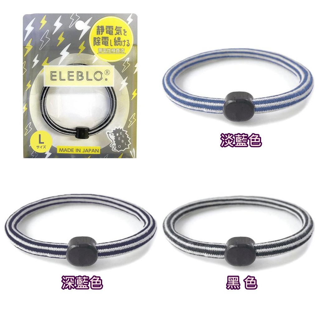 【168JAPAN】日本製 ELEBLO 運動型 4倍效果 L號 防靜電手環 20cm 抗靜電