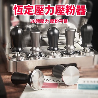 【臺灣現貨】咖啡壓粉器 水平恆定彈簧壓粉錘30磅壓力壓粉棒布粉器填壓器 51/53/58mm不銹鋼手柄填壓器意式咖啡配件