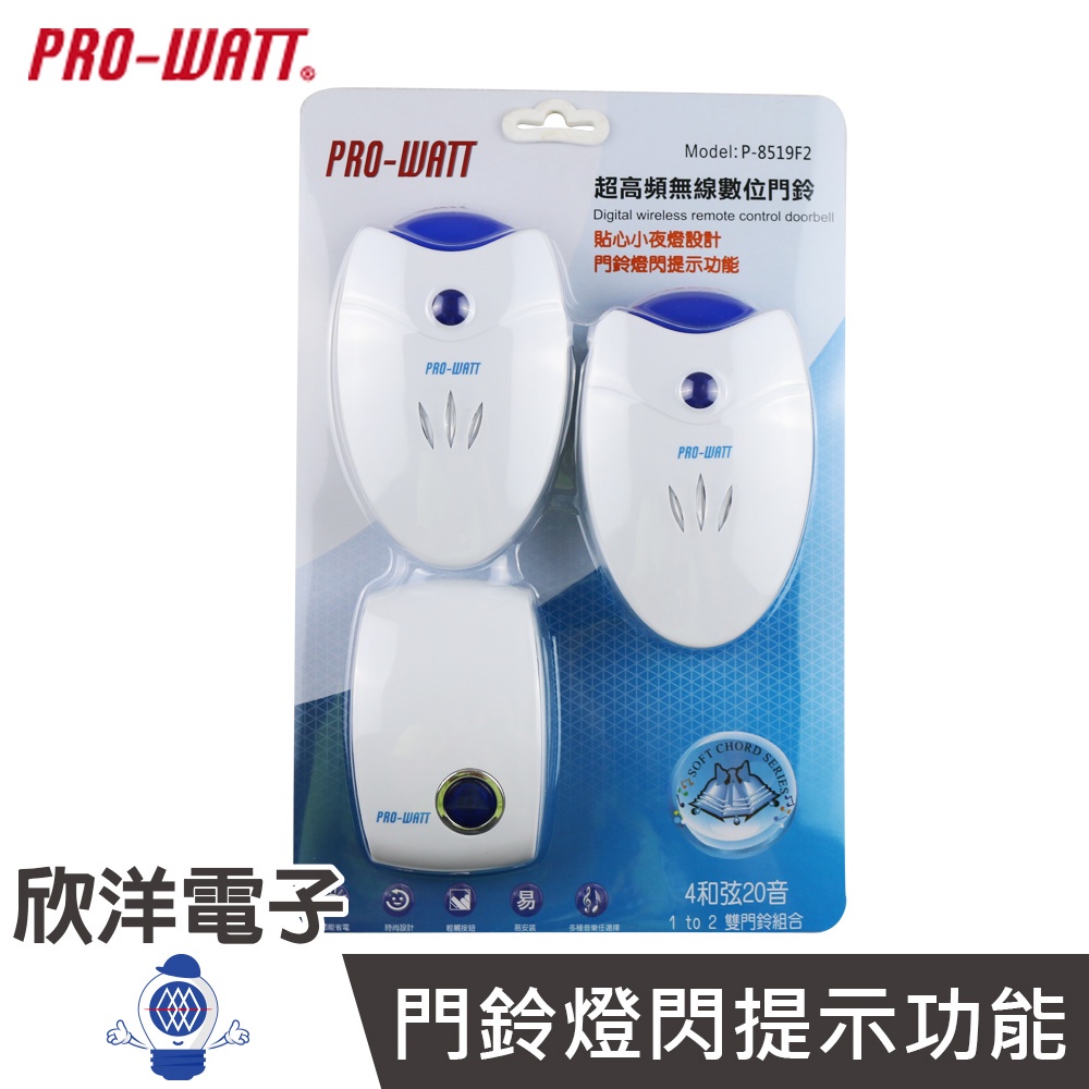 PRO-WATT 超高頻無線數位門鈴(P-8519F2)一按鈕雙門鈴組合，自行安裝簡易/門鈴/救護鈴/看護鈴