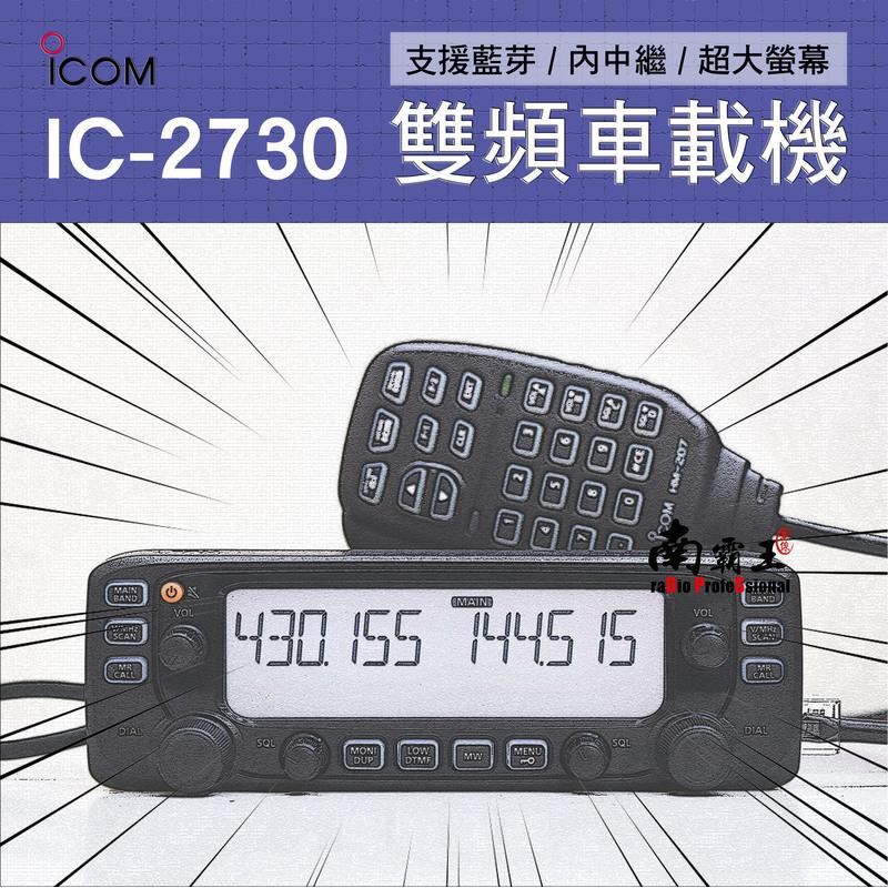 『南霸王』ICOM IC-2730A  (現貨) 日本雙頻50瓦車機 2730  TM-V71 買就送車機活動架